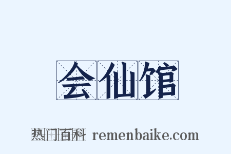 会仙馆是什么意思的图片